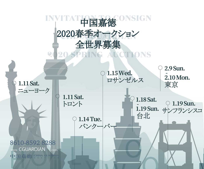 中國嘉徳2020春季オークション　全世界募集間も無く開催