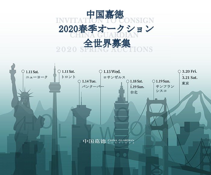 中國嘉徳2020春季オークション　全世界募集 間も無く開催