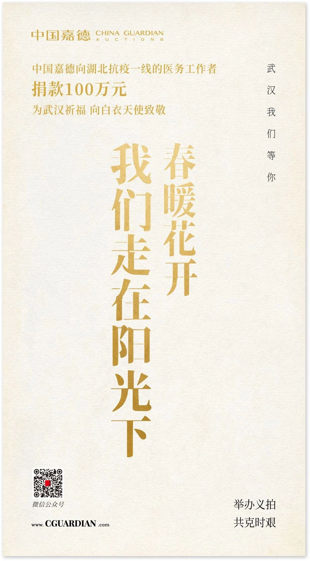「新型肺炎と戦い、中國嘉徳は武漢を全力で支援しています」
