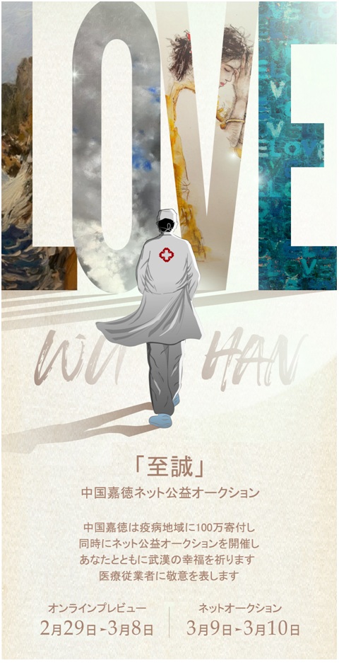至誠(chéng)ˉˉ中國(guó)嘉徳ネット公益オークション：蕓術(shù)の力で防疫前線を支援