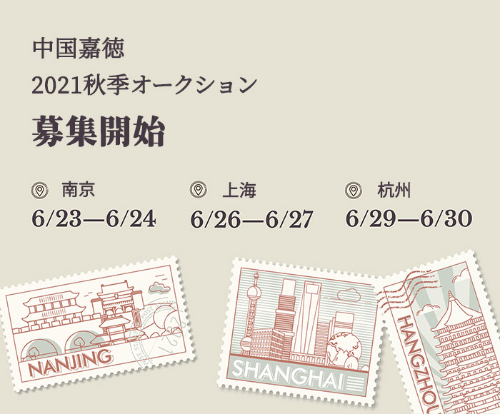 中國嘉徳2021秋季オークション　間もなく南京、上海、杭州で募集開始