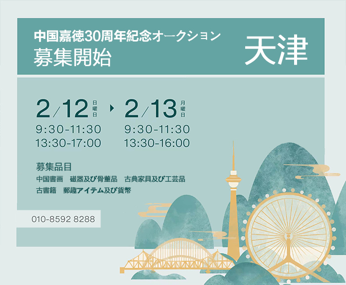 2月12日より、中國(guó)嘉徳30周年記念オークション公募會(huì)が天津にて開催予定