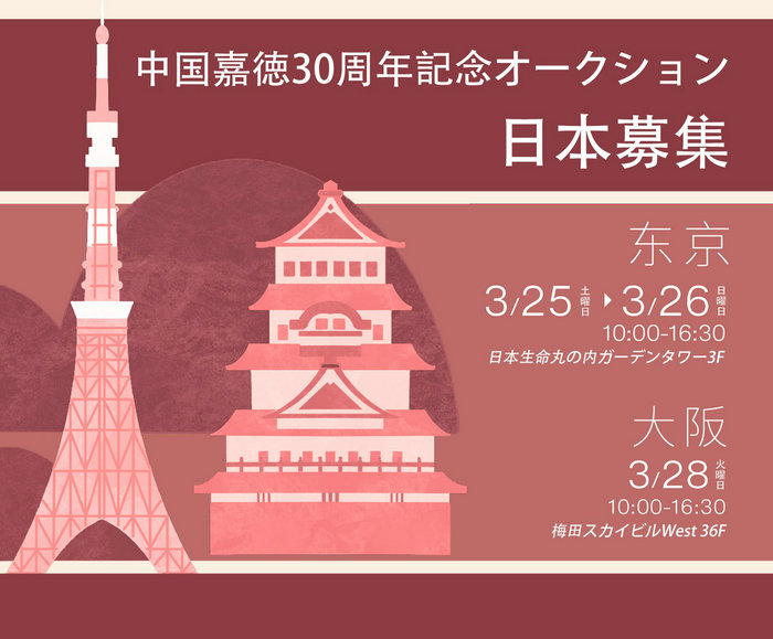 日本で寶物を探そう：中國(guó)嘉徳30周年記念オークションが日本で作品募集ツアーを開始！
