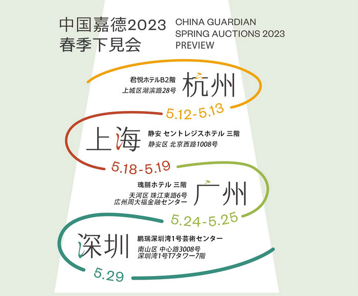 中國(guó)嘉徳2023春季オークション丨下見(jiàn)會(huì)がまもなく4都市にて開(kāi)幕