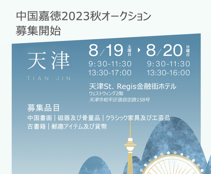 中國(guó)嘉徳2023秋オークション天津募集　間もなく開(kāi)始