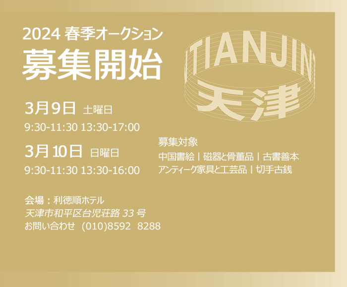 春を?qū)い亭疲?月9日より、天津にて中國嘉徳2024春季オークション出品作品公募開始