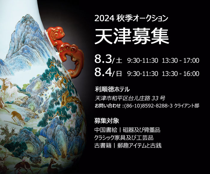 中國嘉徳2024秋季オークション出品作品募集會(huì)が8月3日より天津にて開催