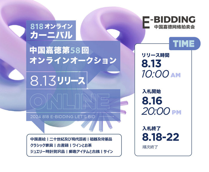 暑さを吹き飛ばし、中國嘉徳「818オンラインカーニバル」がまもなく始まる
