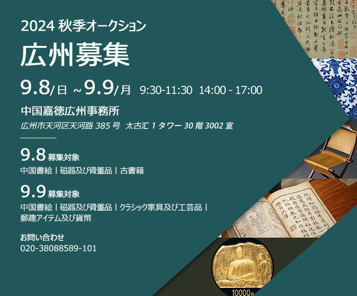 中國(guó)嘉徳2024秋季オークション出品作品募集會(huì)が9月8日より広州にて開(kāi)催　