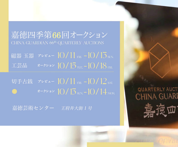 嘉徳四季、秋の贈り物：嘉徳四季第66回オークションが10月11日より開幕