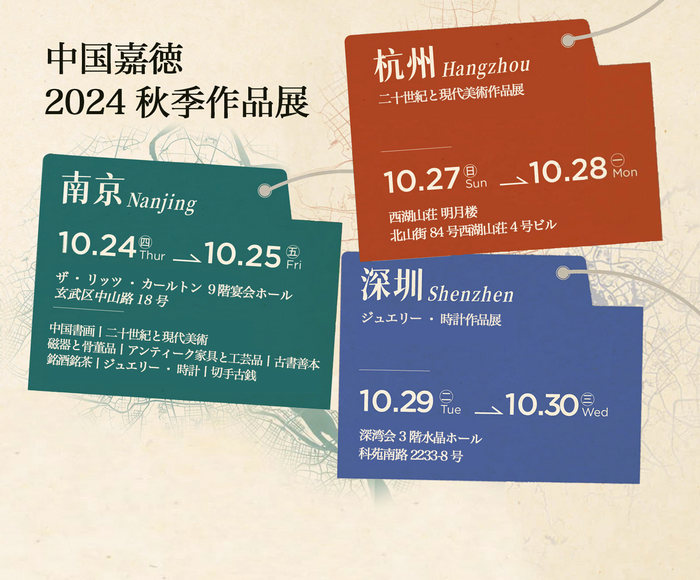 中國嘉徳2024秋季作品展丨南京、杭州、深圳の3都市にて開催