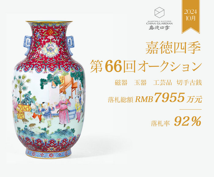 嘉徳四季第66回オークション、落札総額7955萬元で盛況のうちに閉幕