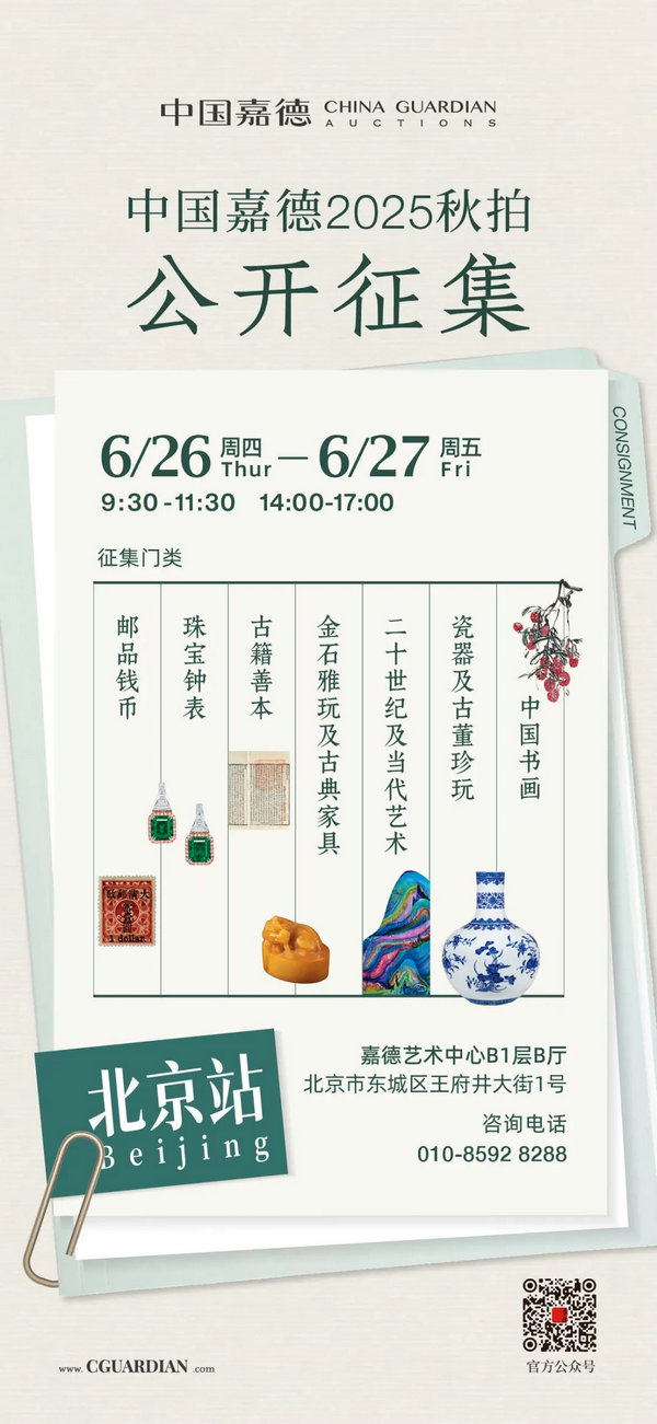 中國嘉徳2025年秋季オークション　出品作品募集開始