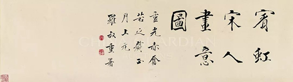 中國(guó)嘉德2019春拍精品導(dǎo)覽 | 蒼潤(rùn)渾厚 如行夜山——黃賓虹致張君實(shí)《宋人畫意圖》卷