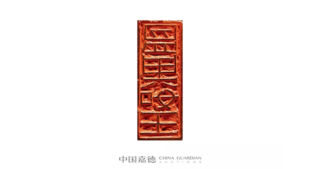 中國嘉德2019春拍精品導覽 | 瓦存室存珍——黃士陵篆刻名品及重要印譜
