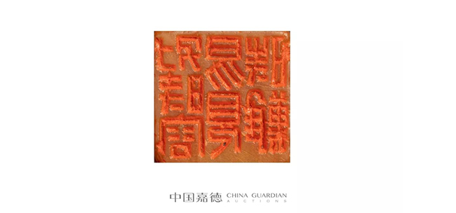 中國嘉德2019春拍精品導覽 | 瓦存室存珍——黃士陵篆刻名品及重要印譜
