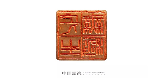 中國嘉德2019春拍精品導覽 | 瓦存室存珍——黃士陵篆刻名品及重要印譜