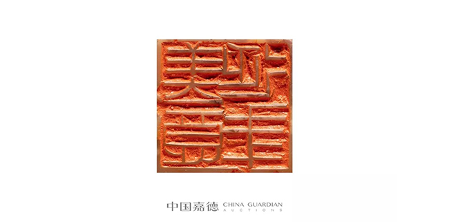 中國嘉德2019春拍精品導覽 | 瓦存室存珍——黃士陵篆刻名品及重要印譜