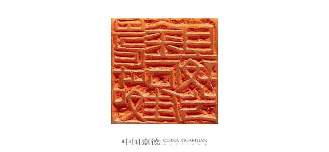 中國嘉德2019春拍精品導覽 | 瓦存室存珍——黃士陵篆刻名品及重要印譜