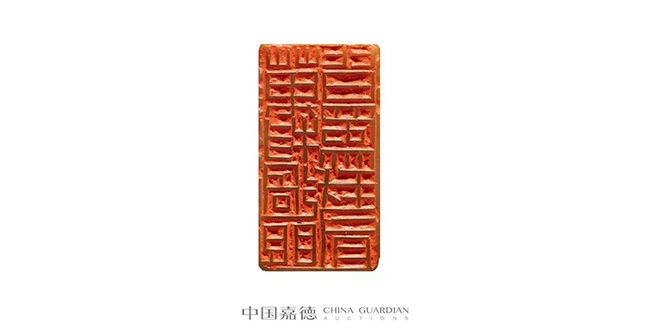 中國嘉德2019春拍精品導覽 | 瓦存室存珍——黃士陵篆刻名品及重要印譜