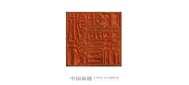 中國嘉德2019春拍精品導覽 | 瓦存室存珍——黃士陵篆刻名品及重要印譜