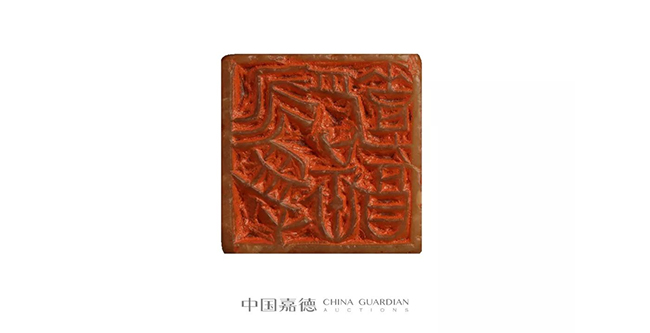中國嘉德2019春拍精品導覽 | 瓦存室存珍——黃士陵篆刻名品及重要印譜