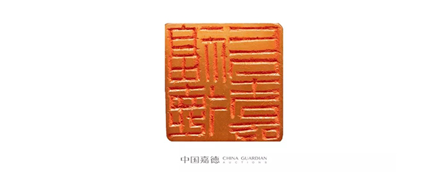 中國嘉德2019春拍精品導覽 | 瓦存室存珍——黃士陵篆刻名品及重要印譜