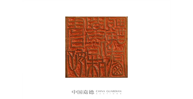 中國嘉德2019春拍精品導覽 | 瓦存室存珍——黃士陵篆刻名品及重要印譜